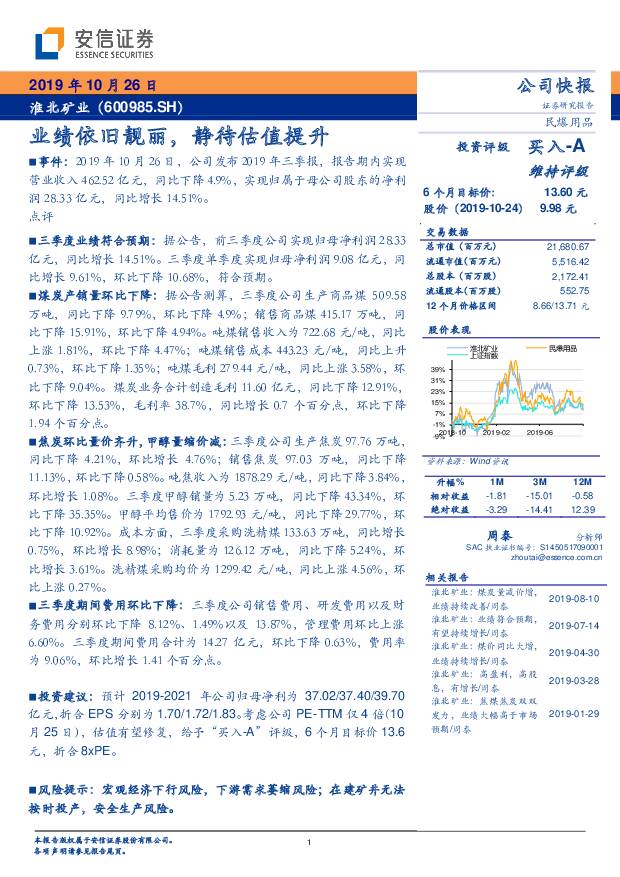 淮北矿业 业绩依旧靓丽，静待估值提升 安信证券 2019-10-27