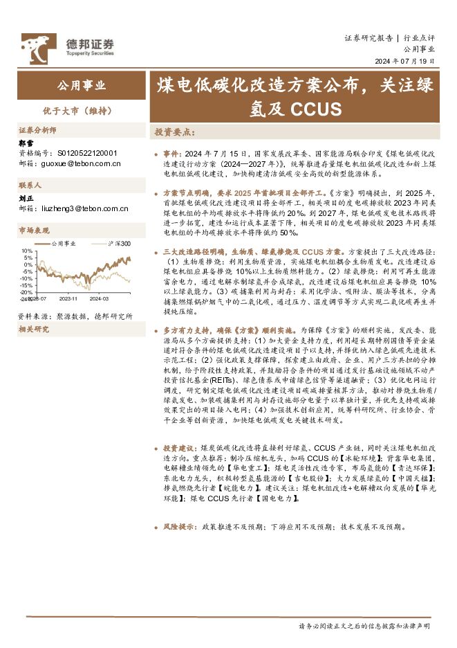 公用事业：煤电低碳化改造方案公布，关注绿氢及CCUS 德邦证券 2024-07-19（2页） 附下载