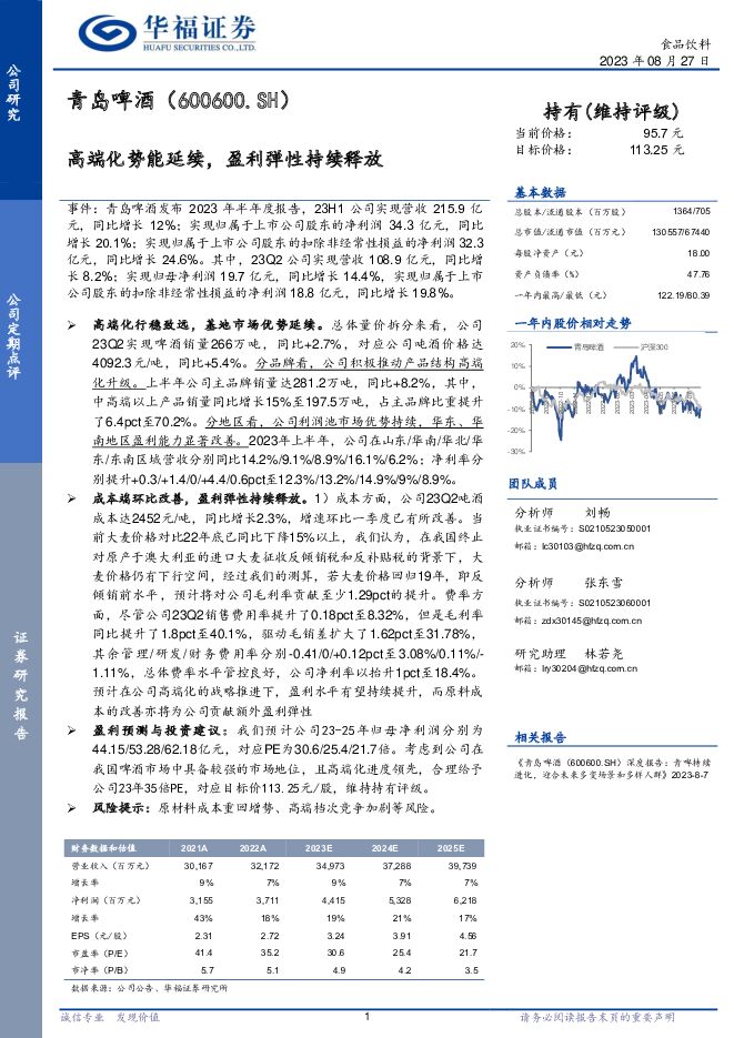 青岛啤酒 高端化势能延续，盈利弹性持续释放 华福证券 2023-08-28（3页） 附下载