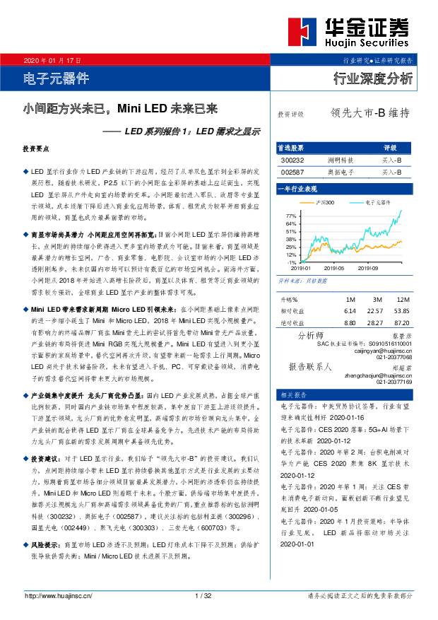LED系列报告1：LED需求之显示-小间距方兴未已，MiniLED未来已来 华金证券 2020-01-19