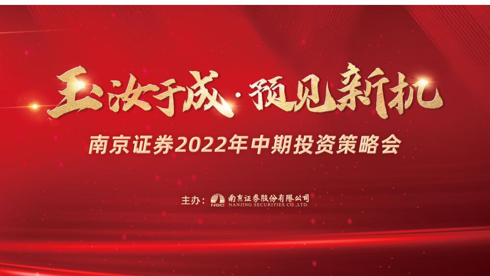 半导体2022年中期投资策略会：半导体景气周期整体下行，关注IGBT和半导体设备 南京证券 2022-07-05 附下载