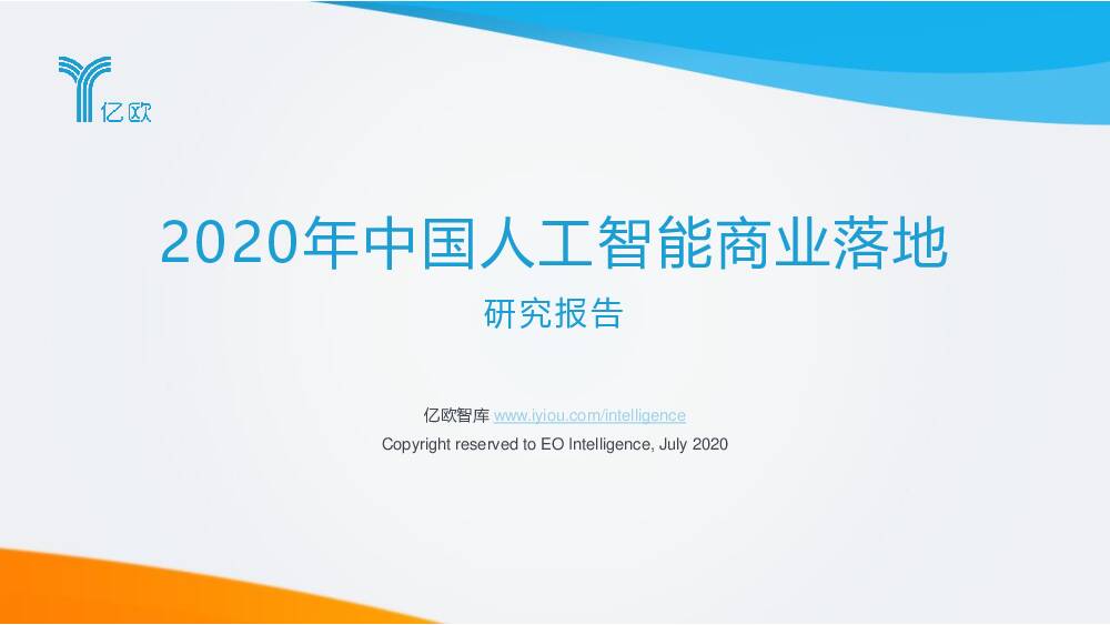 2020年中国人工智能商业落地研究报告 亿欧智库 2020-08-05