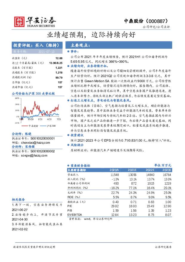 中鼎股份 业绩超预期，边际持续向好 华安证券 2021-07-13