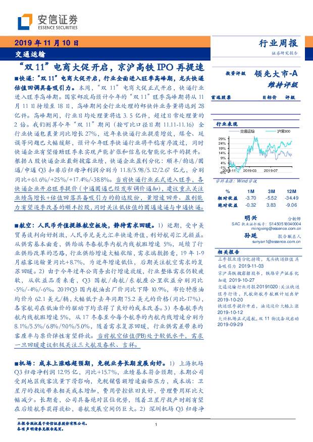 交通运输行业周报：“双11”电商大促开启，京沪高铁IPO再提速 安信证券 2019-11-10
