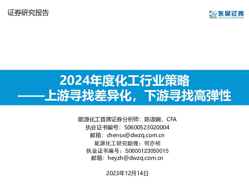 2024年度化工行业策略：上游寻找差异化，下游寻找高弹性 东吴证券 2023-12-14（76页） 附下载
