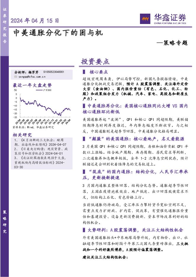 策略专题：中美通胀分化下的困与机 华鑫证券 2024-04-15（34页） 附下载