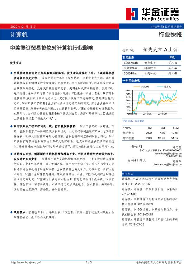 计算机行业快报：中美签订贸易协议对计算机行业影响 华金证券 2020-01-16