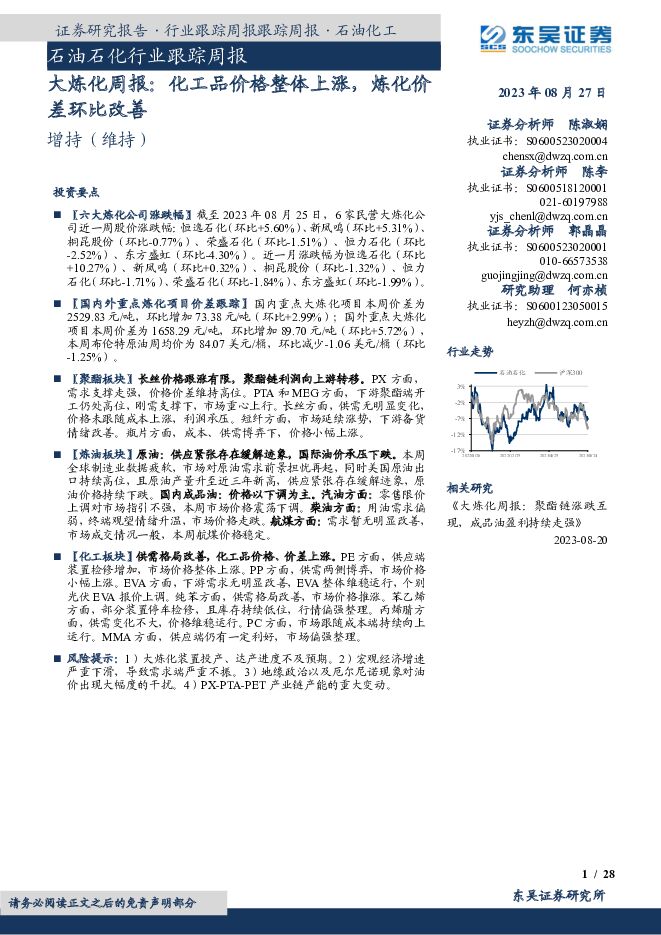 大炼化周报：化工品价格整体上涨，炼化价差环比改善 东吴证券 2023-08-27（28页） 附下载