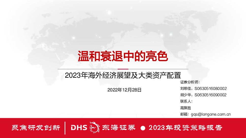 2023年海外经济展望及大类资产配置：温和衰退中的亮色 东海证券 2022-12-28 附下载