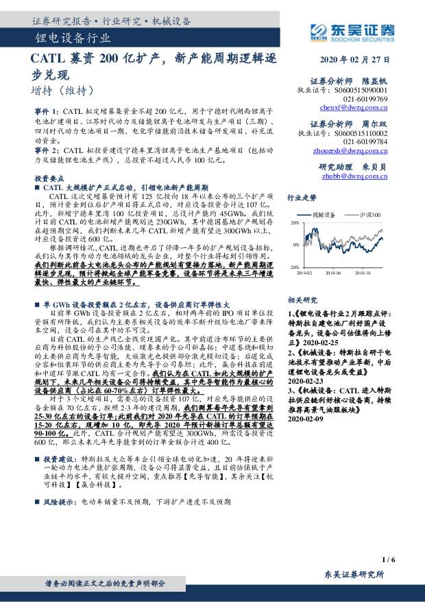 锂电设备行业：CATL募资200亿扩产，新产能周期逻辑逐步兑现 东吴证券 2020-02-28