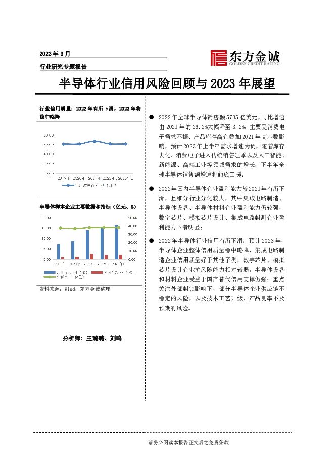 半导体行业信用风险回顾与2023年展望 东方金诚 2023-04-28（13页） 附下载