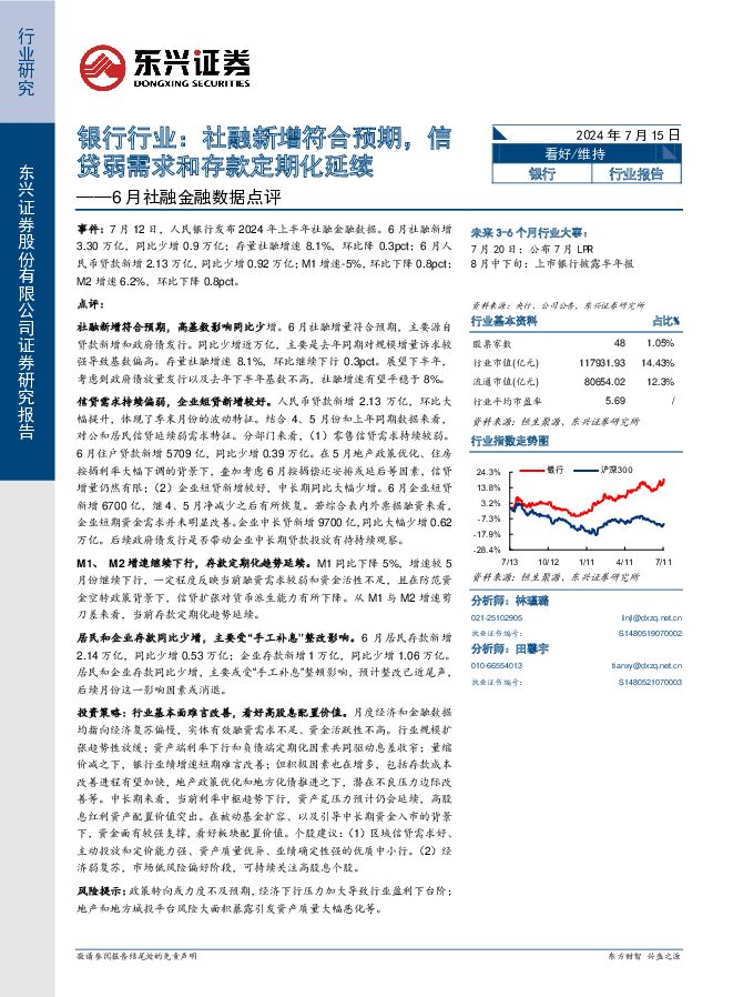 银行行业6月社融金融数据点评：社融新增符合预期，信贷弱需求和存款定期化延续 东兴证券 2024-07-15（5页） 附下载