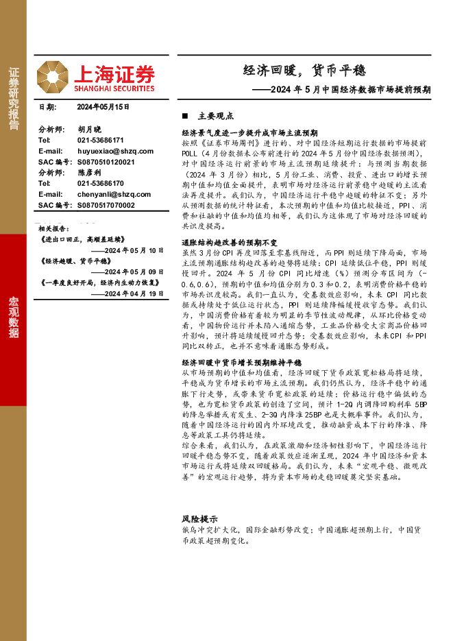 2024年5月中国经济数据市场提前预期：经济回暖，货币平稳 上海证券 2024-05-16（3页） 附下载
