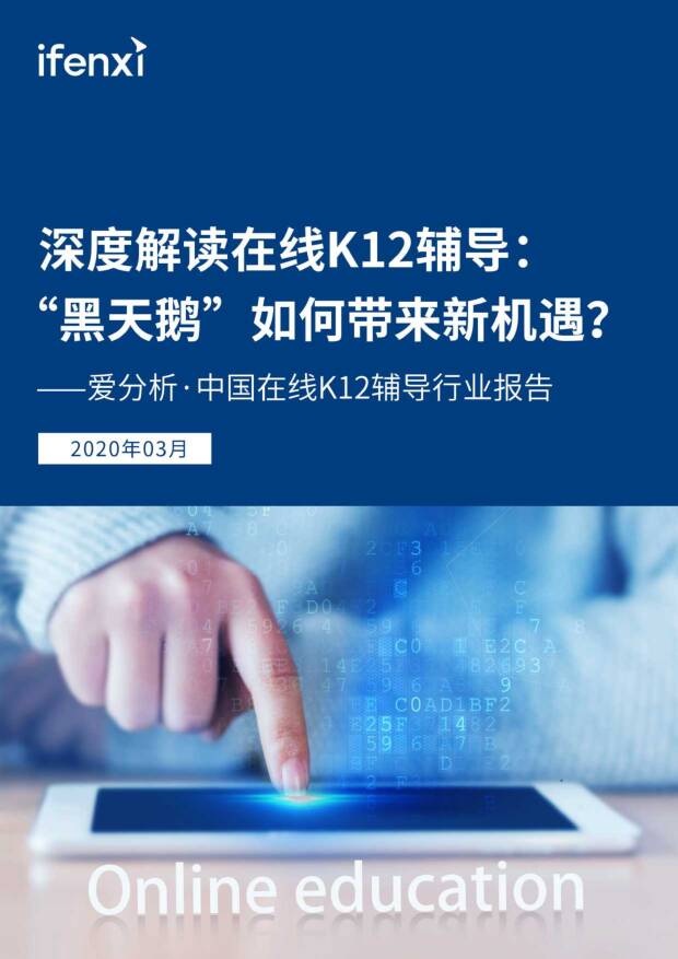 中国在线K12辅导行业报告：深度解读在线K12辅导：“黑天鹅”如何带来新机遇？ 爱分析 2020-03-16