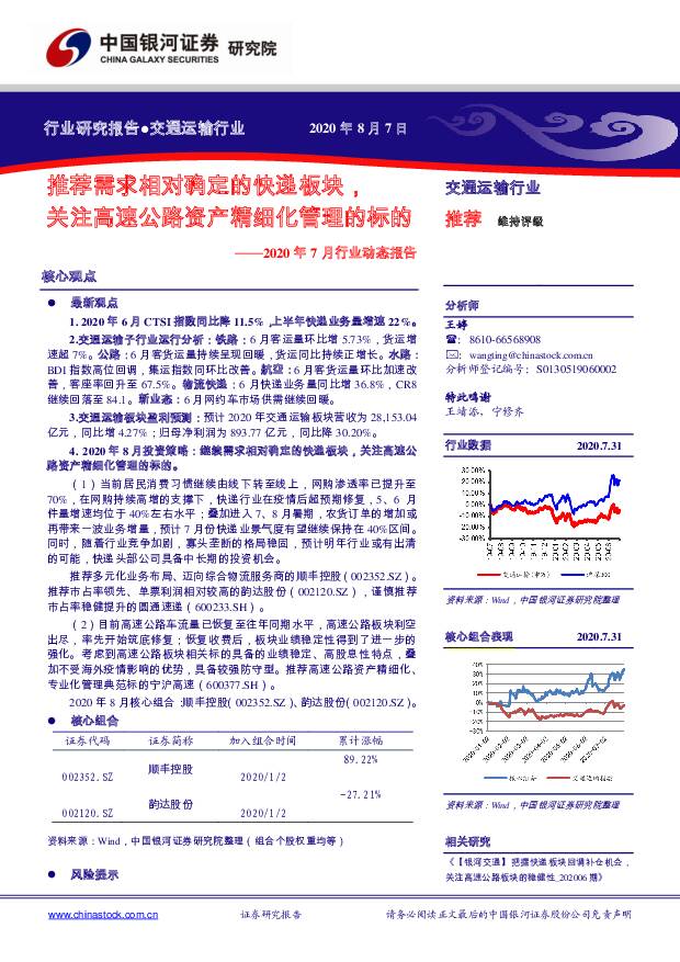 交通运输2020年7月行业动态报告：推荐需求相对确定的快递板块，关注高速公路资产精细化管理的标的 中国银河 2020-08-07