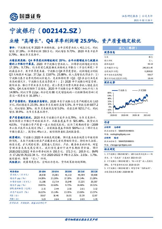 宁波银行 业绩“高增长”，Q4单季利润增25.9%，资产质量稳定较优 国盛证券 2021-02-28