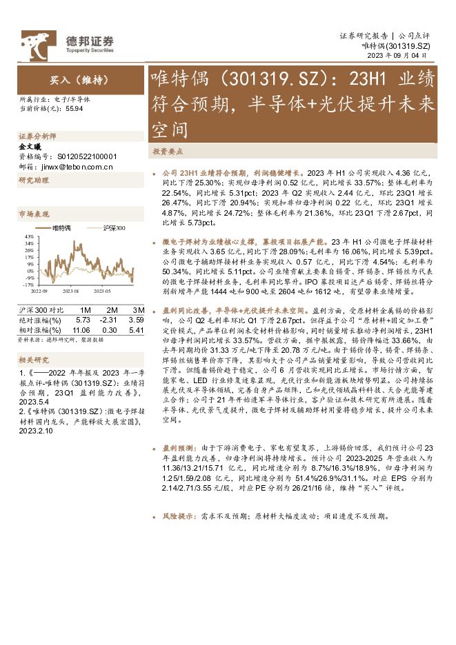 唯特偶 23H1业绩符合预期，半导体+光伏提升未来空间 德邦证券 2023-09-04（4页） 附下载