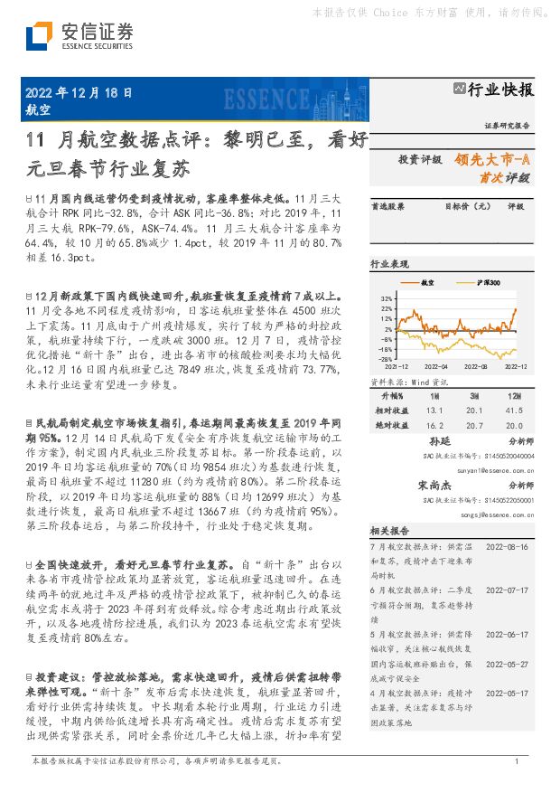 11月航空数据点评：黎明已至，看好元旦春节行业复苏 安信证券 2022-12-18 附下载