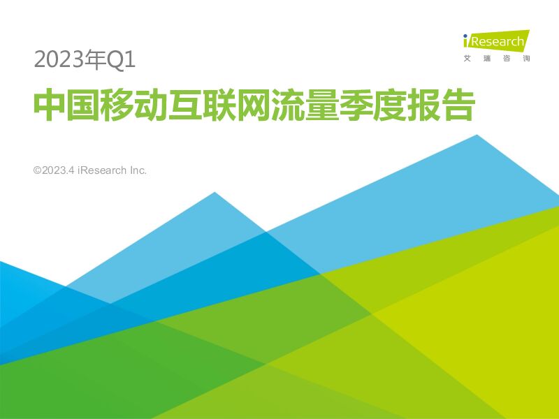 2023年Q1中国移动互联网流量季度报告 艾瑞股份 2023-05-30（47页） 附下载