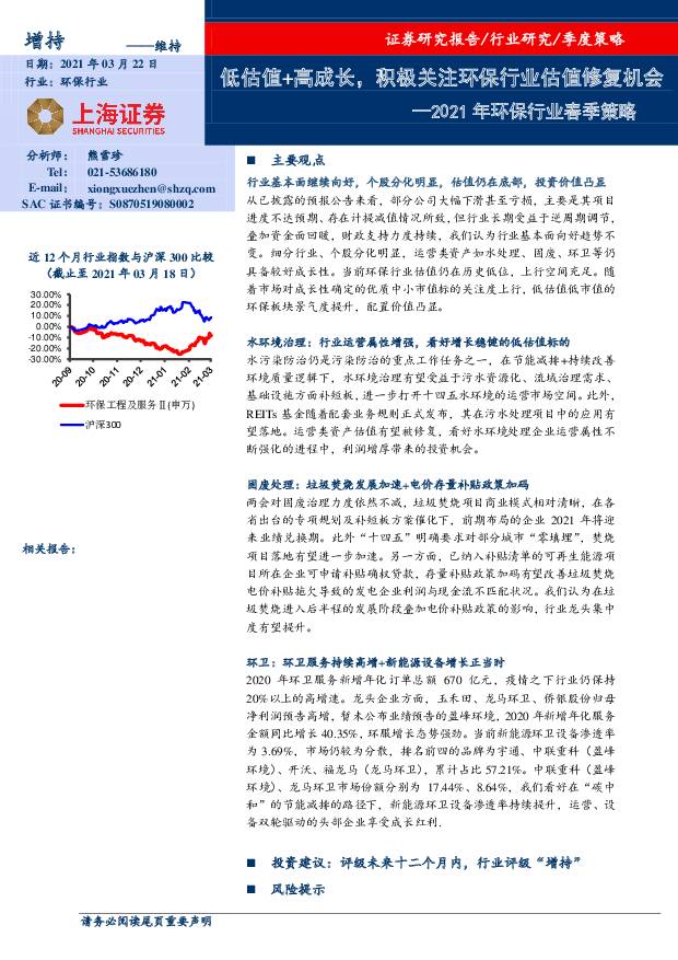 2021年环保行业春季策略：低估值+高成长，积极关注环保行业估值修复机会 上海证券 2021-03-23