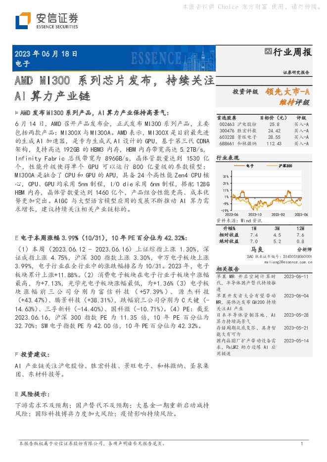 电子行业周报：AMD MI300系列芯片发布，持续关注AI算力产业链 安信证券 2023-06-19（12页） 附下载