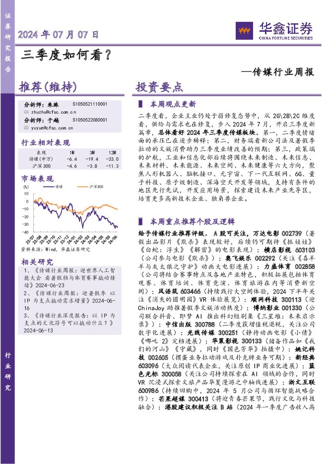 传媒行业周报：三季度如何看？ 华鑫证券 2024-07-07（20页） 附下载