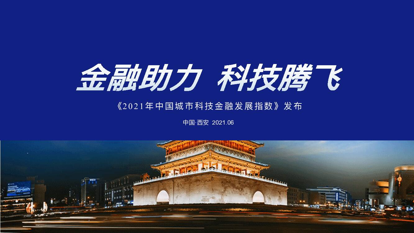 科技金融：《2021年中国城市科技金融发展指数》发布-金融助力科技腾飞清科研究中心2021-06-15
