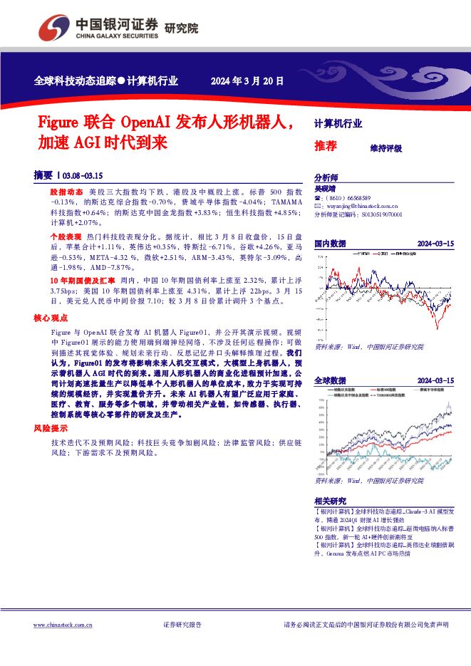 计算机行业：Figure联合OpenAI发布人形机器人，加速AGI时代到来 中国银河 2024-03-20（10页） 附下载
