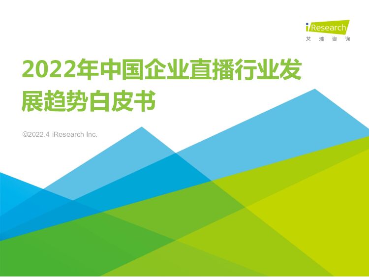 【艾瑞咨询】2022年中国企业直播行业发展趋势白皮书 附下载