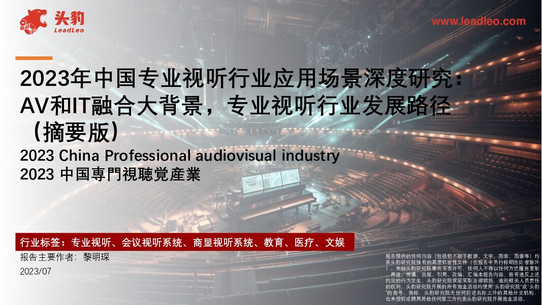 2023年中国专业视听行业应用场景深度研究：AV和IT融合大背景，专业视听行业发展路径（摘要版） 头豹研究院 2023-12-11（22页） 附下载