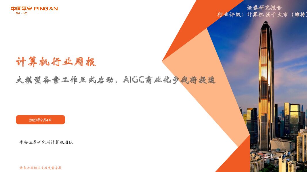 计算机行业周报：大模型备案工作正式启动，AIGC商业化步伐将提速 平安证券 2023-09-04（17页） 附下载