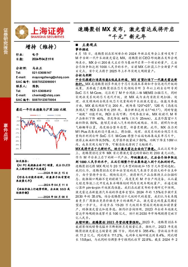电子：速腾聚创MX发布，激光雷达或将开启“千元”新元年 上海证券 2024-04-19（3页） 附下载