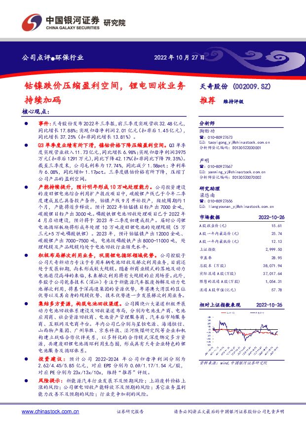 天奇股份 钴镍跌价压缩盈利空间，锂电回收业务持续加码 中国银河 2022-10-28 附下载