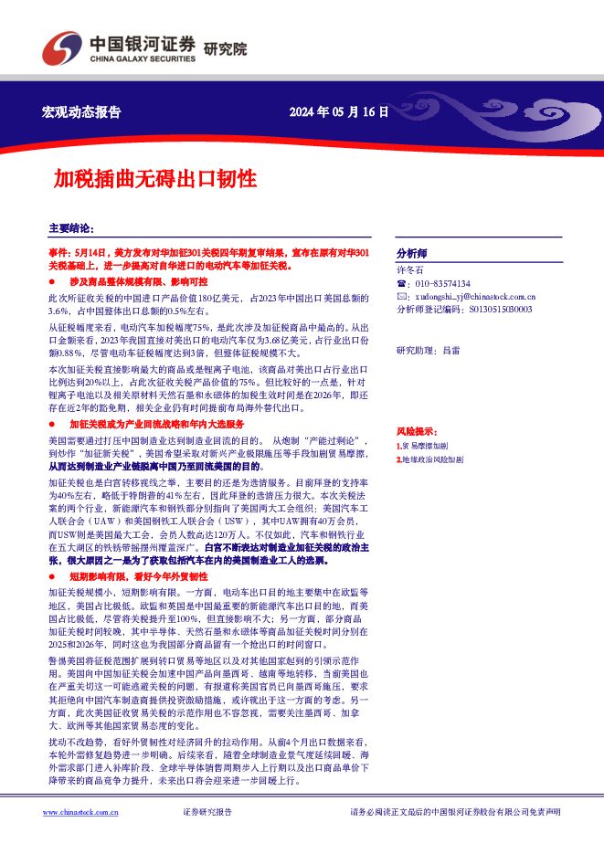 加税插曲无碍出口韧性 中国银河 2024-05-16（5页） 附下载