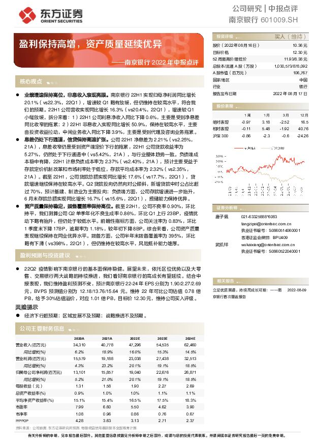 南京银行 南京银行2022年中报点评：盈利保持高增，资产质量延续优异 东方证券 2022-08-17 附下载