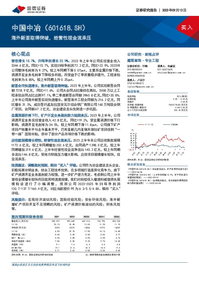 中国中冶 海外新签取得突破，经营性现金流承压 国信证券 2023-09-13（6页） 附下载