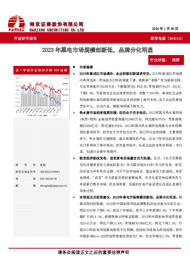 家用电器：2023年黑电市场规模创新低，品牌分化明显 南京证券 2024-01-31（8页） 附下载