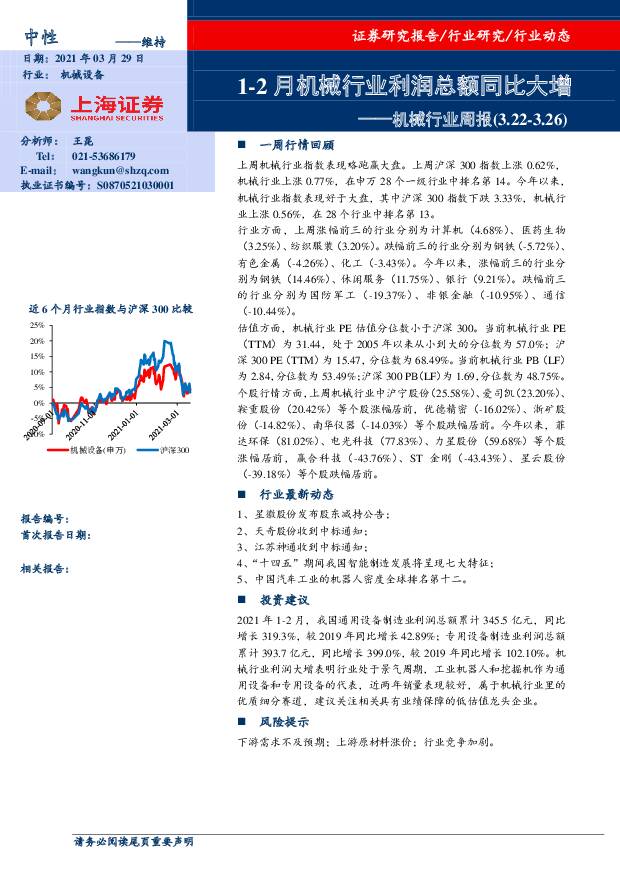 机械行业周报：1-2月机械行业利润总额同比大增 上海证券 2021-03-29