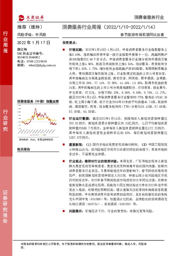消费服务行业周报：春节旅游市场有望同比改善 东莞证券 2022-01-17 附下载