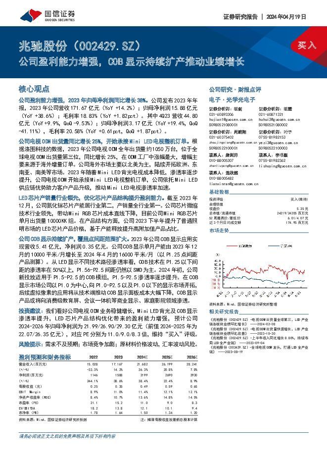 兆驰股份 公司盈利能力增强，COB显示持续扩产推动业绩增长 国信证券 2024-04-21（6页） 附下载