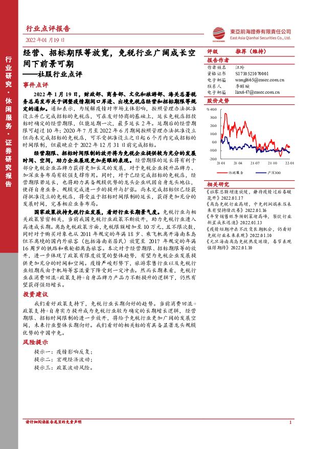 社服行业点评：经营、招标期限等放宽，免税行业广阔成长空间下前景可期 东亚前海证券 2022-01-20 附下载