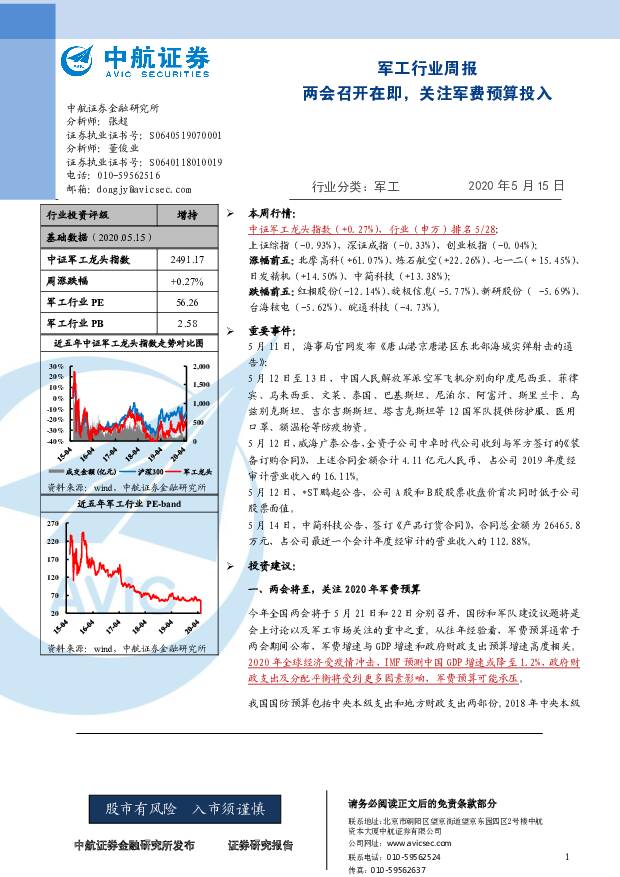 军工行业周报：两会召开在即，关注军费预算投入 中航证券 2020-05-18