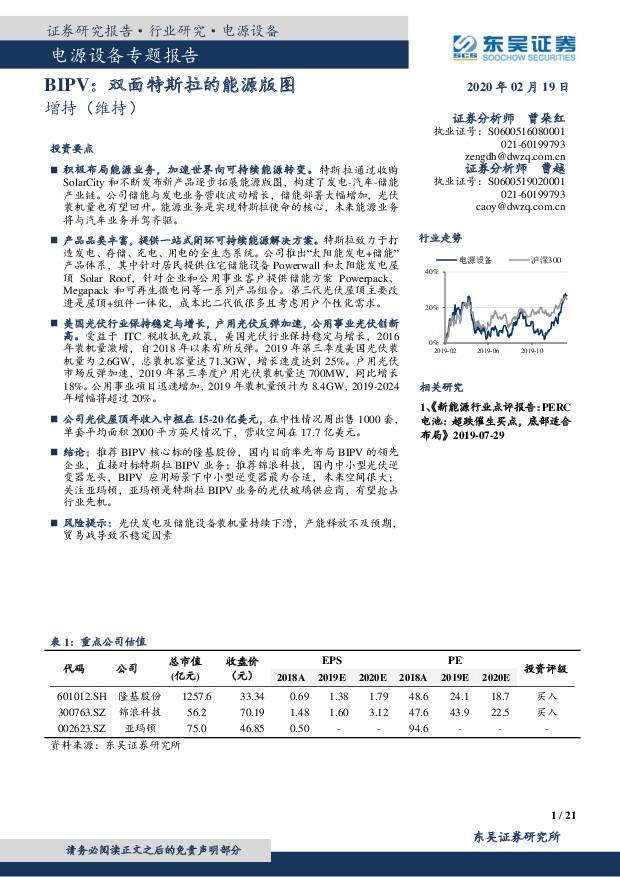 电源设备专题报告：BIPV：双面特斯拉的能源版图 东吴证券 2020-02-20