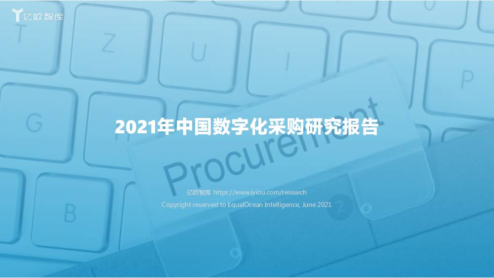 2021年中国数字化采购研究报告 亿欧智库 2021-06-09