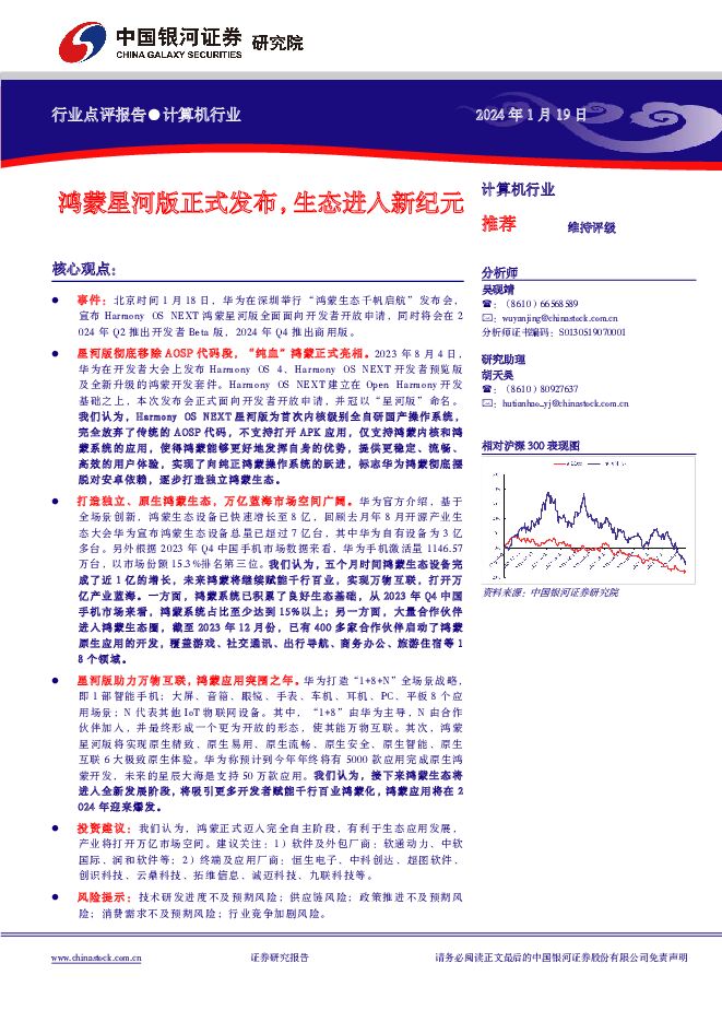 计算机行业：鸿蒙星河版正式发布，生态进入新纪元 中国银河 2024-01-21（2页） 附下载