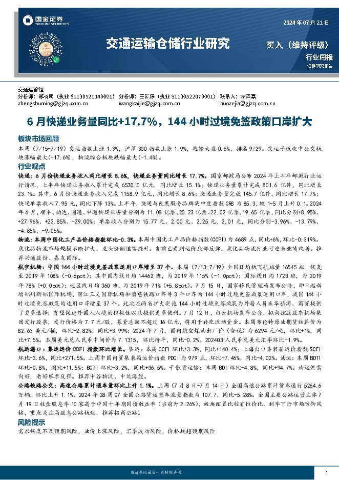 交通运输行业周报：6月快递业务量同比+17.7%，144小时过境免签政策口岸扩大 国金证券 2024-07-21（15页） 附下载