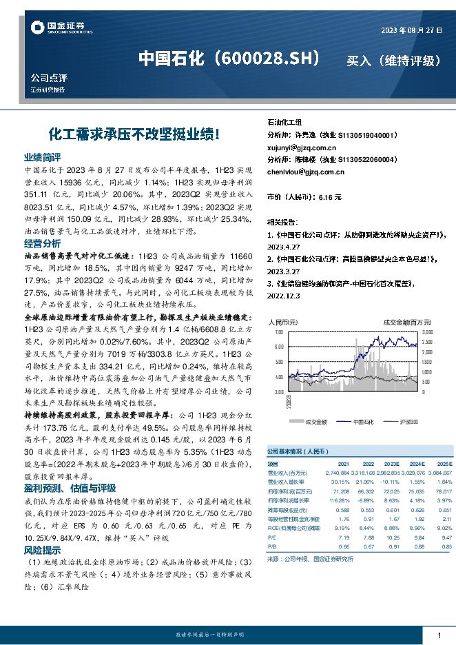 中国石化 化工需求承压不改坚挺业绩！ 国金证券 2023-08-28（13页） 附下载