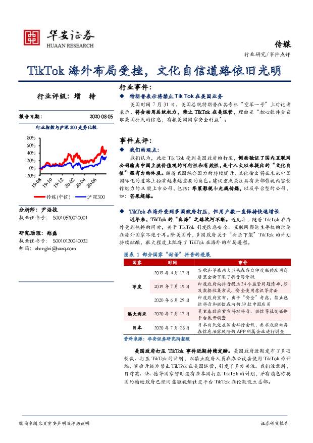 传媒事件点评：TikTok海外布局受挫，文化自信道路依旧光明 华安证券 2020-08-05