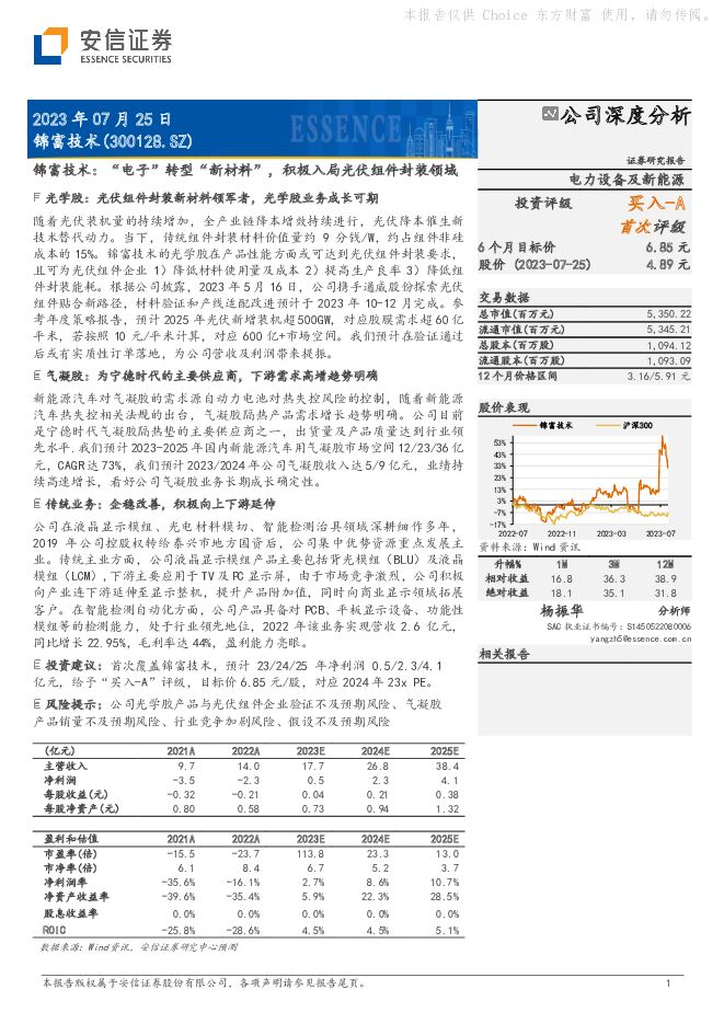 锦富技术 锦富技术：“电子”转型“新材料” ，积极入局光伏组件封装领域 安信证券 2023-07-26（30页） 附下载