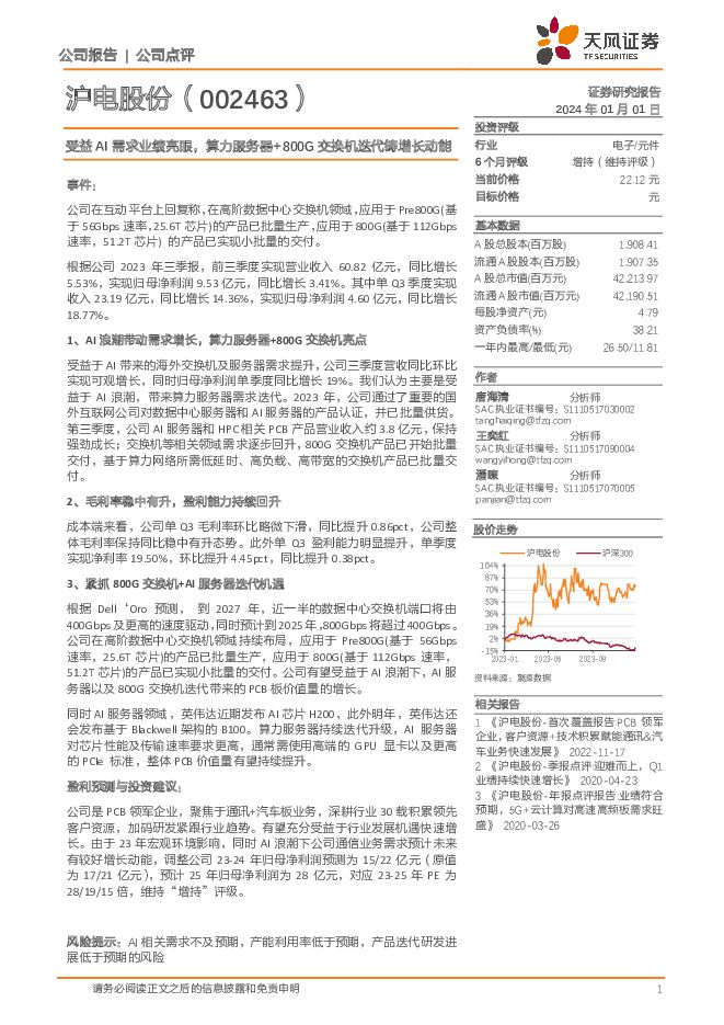 沪电股份 受益AI需求业绩亮眼，算力服务器+800G交换机迭代铸增长动能 天风证券 2024-01-02（4页） 附下载